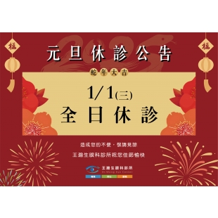 2025元旦休診公告_工作區域 1 複本 9.jpg