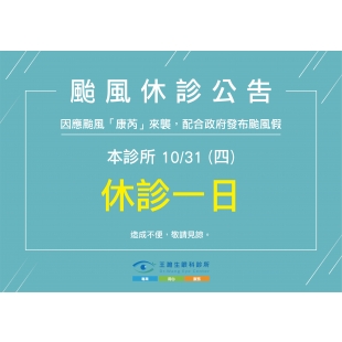 颱風休診公告_工作區域 1 複本 9.jpg