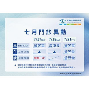 7月門診異動_310px.jpg